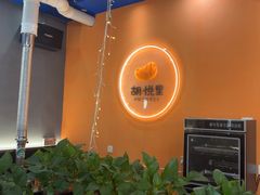 -胡悦里韩式烤肉(芝罘万达广场店)