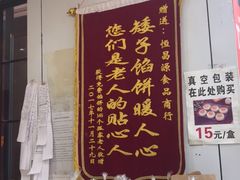 -矮子馅饼(大成路店)