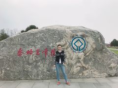 -秦始皇帝陵博物院-丽山园