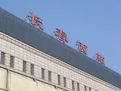 -长春西站