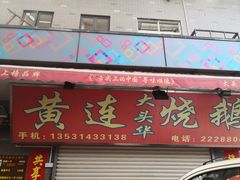 门面-黄连大头华烧鹅店(大良店)