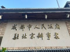 -成都驻京办餐厅(蜀都宾馆店)