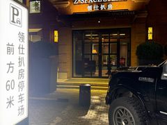 -领仕扒房(长春店)