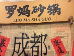 -罗妈砂锅(四川成都奎星楼店)