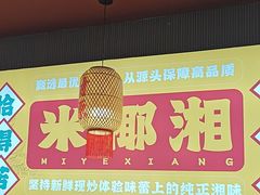 -米椰湘·辣椒炒肉