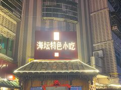 -海坛特色小吃·只做平潭特色菜(平潭店)