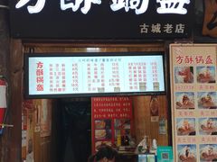 门面-刘氏方酥锅盔(古城总店)