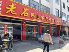 -老石黑山羊毛驴肉火锅(金凯广场店)