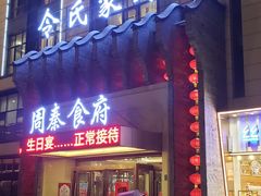 门面-令氏家外家周秦食府(高新店)