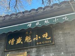 -增盛魁小吃店