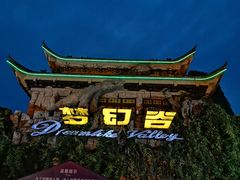 -横店影视城梦幻谷园区