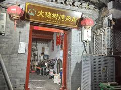 -大槐树烤肉馆