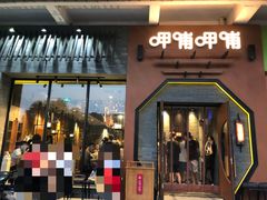 门面-呷哺呷哺 黄金牧场 (盛世天骄店)