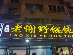 门面-老谢野馄饨(延安路店)