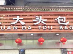 -袁大头包子(光华路店)