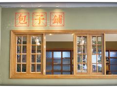 -AFS|青岛传统包子铺