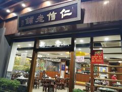 门面-仁信老铺(华盖路店)