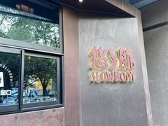 -悠航SLOWBOAT(三里屯店)
