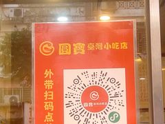 -圆宝台湾小吃(迎津街店)
