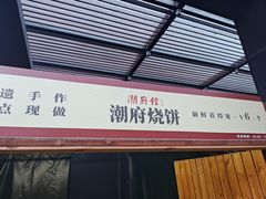 -潮府馆·非遗潮州菜·世纪公园(新国际博览中心店)