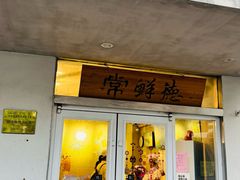 -常鲜德乐购迎桂馒头店(麻巷公寓店)