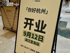 -宝龙城(杭州滨江店)