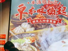 -草本味·市井羊肉馆(德和沁园店)