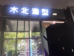 门面-木北造型