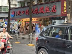 -老字号蛇口德记烧腊饭店·海鲜加工