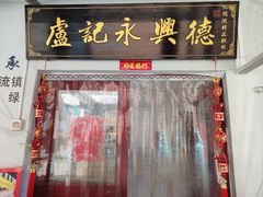 -卢记永兴德(静海店)