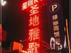 -圣地雅歌KTV(市府广场店)