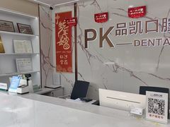 -品凯口腔(丰潭门诊)