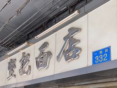 -坚记面店(一德路店)