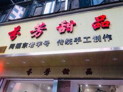 门面-芬芳甜品(体育东横街店)