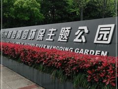 -苏州河梦清园环保主题公园