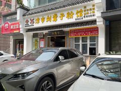 -津市刘聋子粉馆岳阳总店