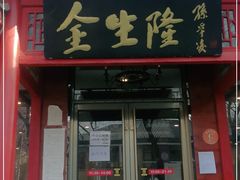 门面-金生隆(六铺炕店)