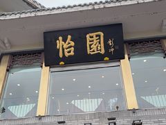 -怡园饭店-餐厅(四望亭店)