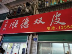 门面-老周记顺德双皮奶