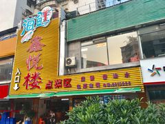 门面-鑫悦楼煎蟹·16年海鲜大排档