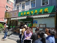 门面-老回回饺子馆(海洋馆店)