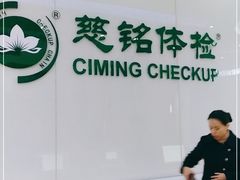 -慈铭体检(凯旋路分院)