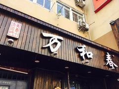 -万和春排骨砂锅米饭(湖北路店)
