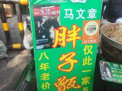 -马文章胖子甑糕(洒金桥店)
