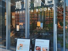 -茑屋书店(天目里店)