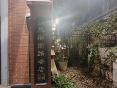 -古董花园(思南路42弄小区店)