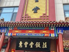 门面-惠丰堂饭庄·烤鸭·京味菜(西北旺·唐家岭店)