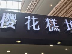 -樱花糕坊(群星城店)