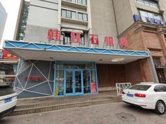 门面-韩红石板烤肉(建华店)