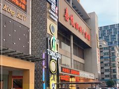 -喜悦海鲜大酒楼(钱柜广场店)